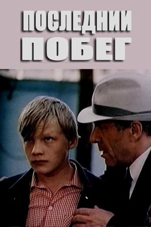 Posledniy pobeg's poster