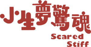 Scared Stiff's poster