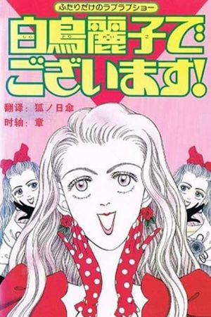 I am THE Shiratori Reiko!'s poster image