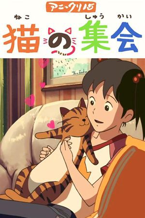 猫の集会's poster