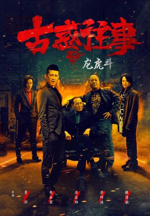 Gu huo Wang Shi Zhi Long Hu Dou's poster image