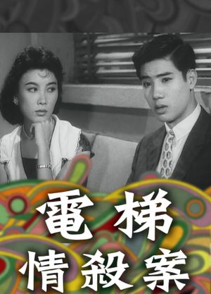 The Elevator Murder Case's poster