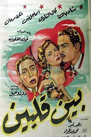 بين قلبين's poster