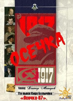 Осечка's poster