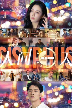 人间一天's poster