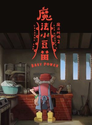 Grandma and Her Ghosts 2 – Baby Power's poster