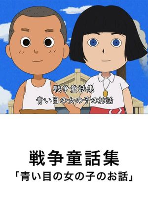 The Story of the Blue-Eyed Girl's poster