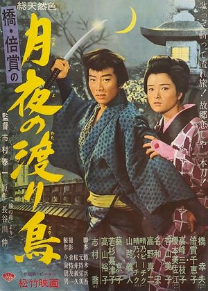 Tsukiyo no wataridori's poster