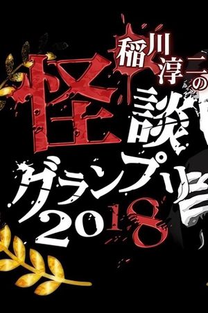 Ghost Story Grand Prix 2018's poster image