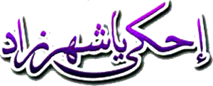 Scheherazade, Tell Me a Story's poster