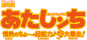 Atashin'chi: The 3D Movie's poster