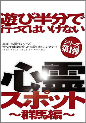 Asobi Hangun de Itte wa Ikenai Shinrei Supotto: Gunma-hen's poster