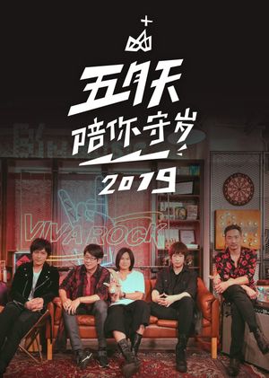 五月天陪你守歲2019's poster