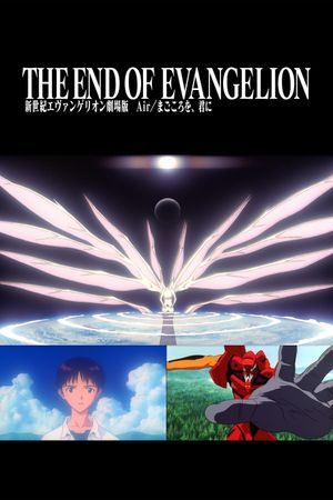 新世紀エヴァンゲリオン劇場版 まごころを、君に's poster
