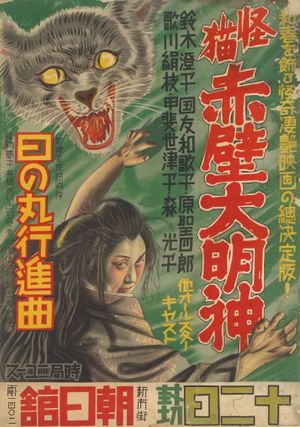 Monster Cat Akabe Daimyojin's poster