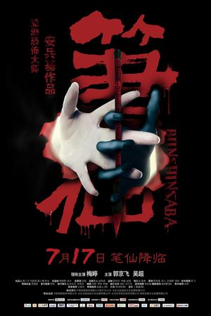 Bunshinsaba's poster