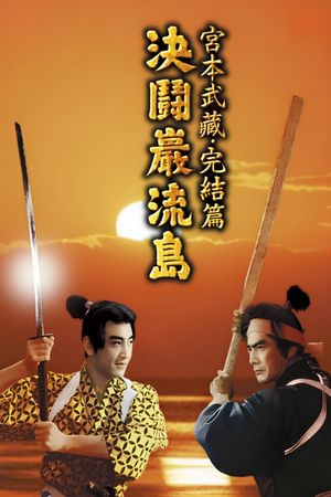 Samurai III: Duel at Ganryu Island's poster