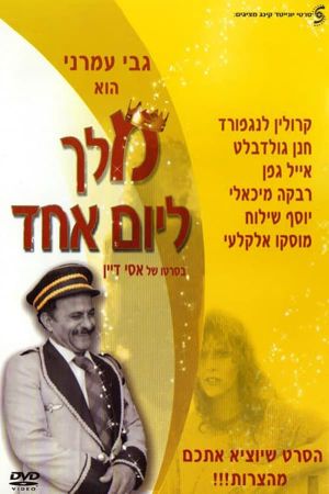 Melech LeYom Ehad's poster