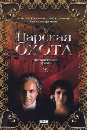 Tsarskaya okhota's poster