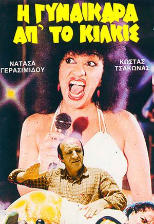I gynaikara ap' to Kilkis's poster
