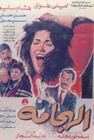 Al Haggama's poster image