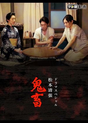 ドラマSP　松本清張「鬼畜」's poster