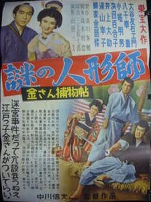 Kinsan torimonochô: nazo no ningyôshi's poster