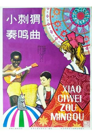 Xiao Ci Wei Zou Ming Qu's poster image