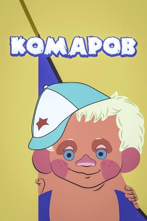 Komarov's poster