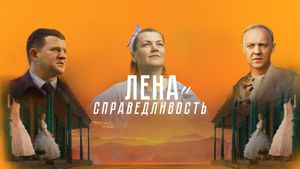 Lena i spravedlivost's poster