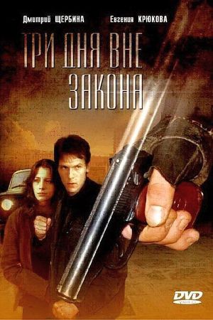 Три дня вне закона's poster image