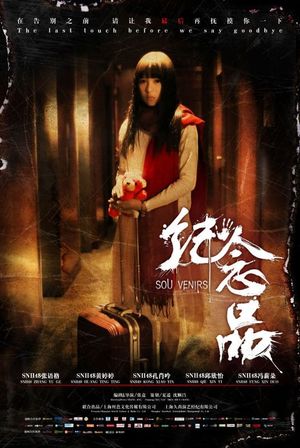 纪念品's poster