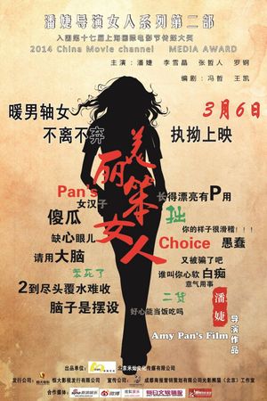 美丽笨女人's poster