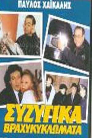 Συζυγικά Βραχυκυκλώματα's poster