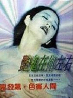 Yan gui zai ni zuo you's poster