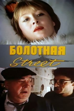 Bolotnaya strit, ili sredstvo protiv seksa's poster