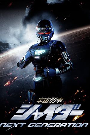 Space Sheriff Shaider: THE NEXT GENERATION's poster