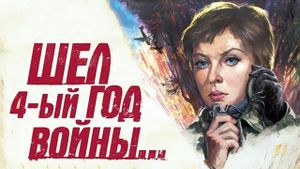 Шел четвертый год войны...'s poster