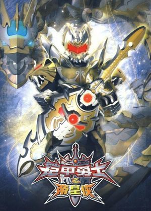 Armor Hero Emperor's poster