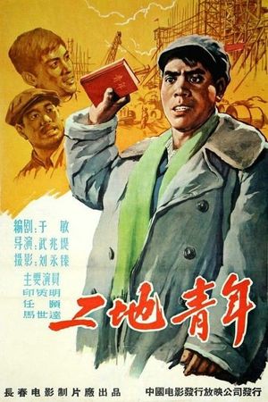 工地青年's poster