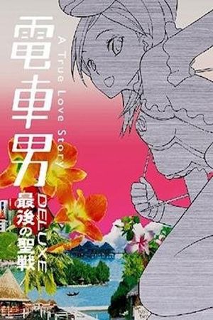 Densha Otoko Deluxe: The Final Crusade's poster