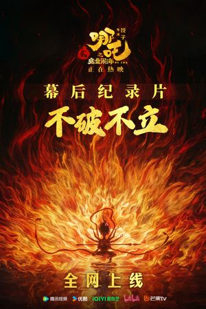 Destruction before Construction: the Making of Ne Zha 2's poster