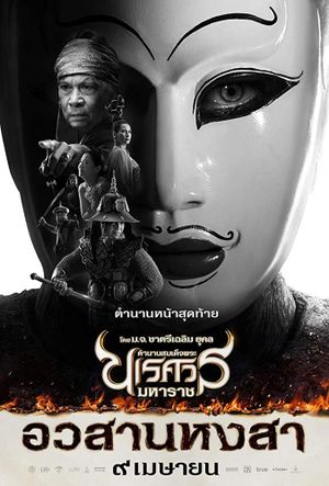 King Naresuan 6's poster