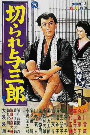 Kirare Yosaburô's poster