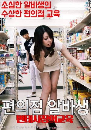 Pervert Convenience Store Owner's Part-timer Education's poster