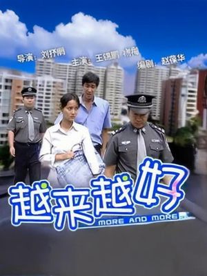 越来越好's poster