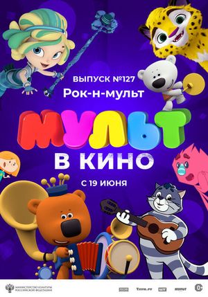 МУЛЬТ в кино 127. Рок-н-мульт's poster