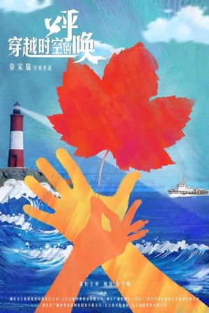 Chuang Yue Shi Kong De Hu Huan's poster