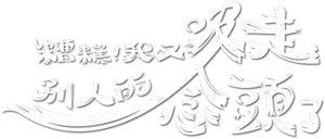 糟糕！我又吸走別人的念頭了's poster