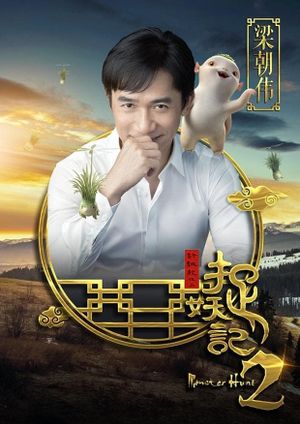 Monster Hunt 2's poster